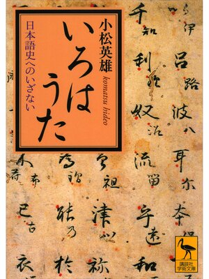 cover image of いろはうた　日本語史へのいざない